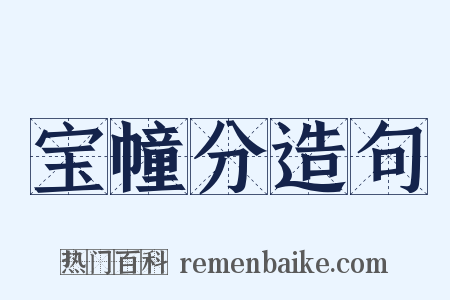 宝幢分造句是什么意思的图片